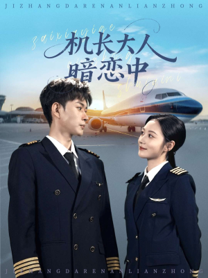机长大人暗恋中（99集）高清画质免费看