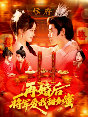 再婚后将军爱我甜如蜜（102集）免费看短剧