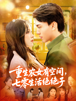 重生农女有空间七零生活绝绝子（96集）热门短剧看不停