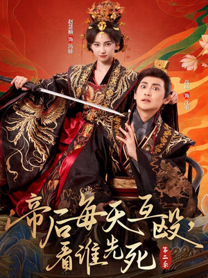 帝后每天互殴，看谁先死第二季（103集）短剧太上头了