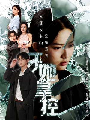 于她撑控（76集）短剧免费分享