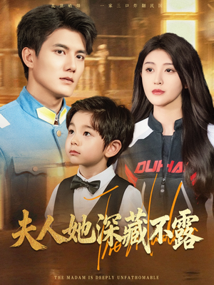 夫人她深藏不露（60集）短剧免费看全集
