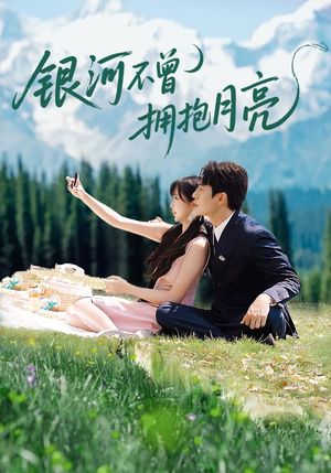 银河不曾拥抱月亮（70集）精彩短剧热播中