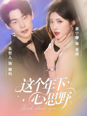 这个年下心思野（62集）直接看到大结局