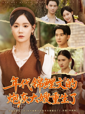 年代锦鲤文的炮灰大嫂重生了（81集）新短剧推荐