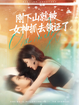 刚下山就被女神抓去领证了（63集）精彩短剧随心推