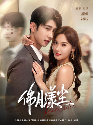 佛月漾尘（80集）小短剧抢先看