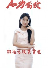 微光之破茧重生（15集）免费短剧合集