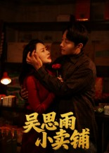 吴思雨小卖铺（85集）在线看免费版