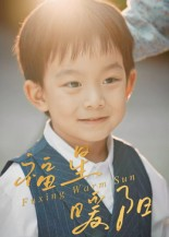 福星暖阳（30集）好看上头的短剧