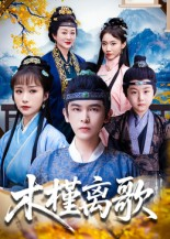 木槿离歌（80集）爆款热门短剧