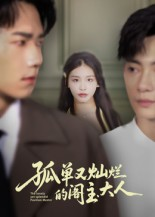 孤单又灿烂的阁主大人（45集）全集免费观看