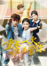 重来一次谁还管你（31集）免费短剧完整版