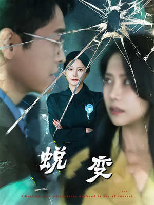 蜕变（70集）热门短剧抢先看