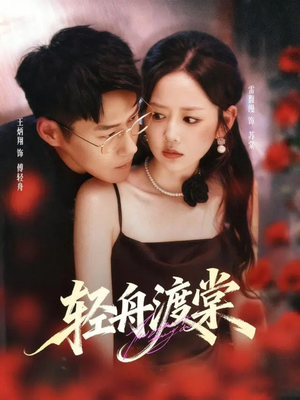 轻舟渡棠（80集）在线看完整版