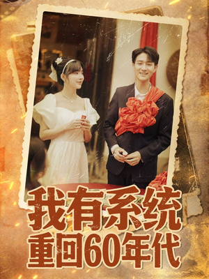 我有系统重回60年代（58集）免费短剧就是爽