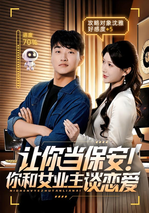 让你当保安你和女业主谈恋爱（70集）完整版