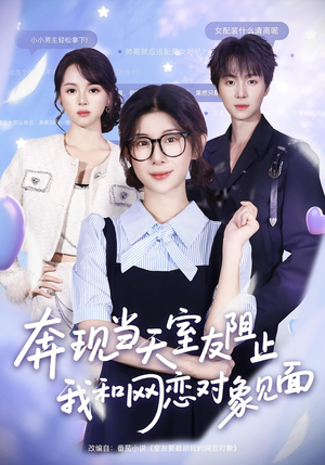 奔现当天室友阻止我和网恋对象见面（70集）短剧精彩片段