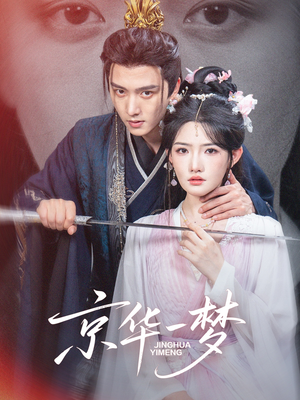 京华一梦（59集）好看上头的短剧