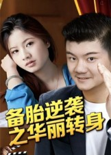 备胎逆袭之华丽转身（54集）全网独播免费看