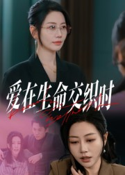 爱在生命交织时（33集）男主角是谁