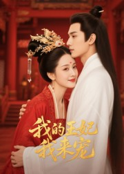 我的王妃我来宠(15集) 我的王妃我来宠(15集)西瓜短剧免费看