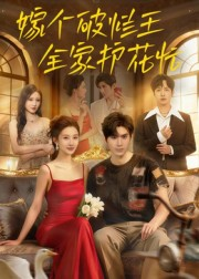 嫁个破烂王，全家护花忙（70集）古装短剧热播