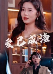 爱已成渣（36集）这短剧太好看了