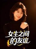 女生之间的友谊（21集）短剧演员排行榜