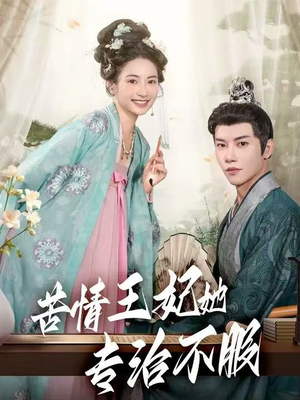 苦情王妃她专治不服（88集）爆火短剧推荐