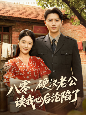 八零，硬汉老公读我心后沦陷了（77集）高清画质免费看