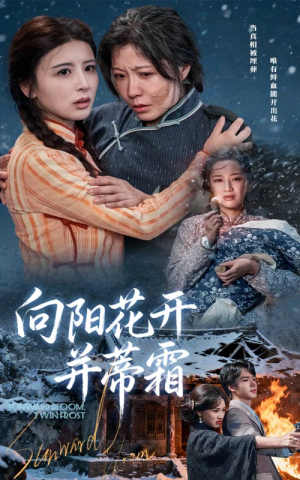 向阳花开并蒂霜（60集）超爽短剧推荐