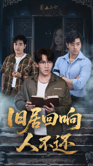 旧居回响人不还（74集）最近很火的短剧