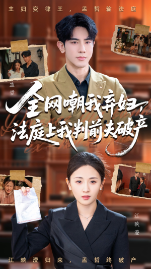 全网嘲我弃妇法庭上我判前夫破产（54集）一口气看完