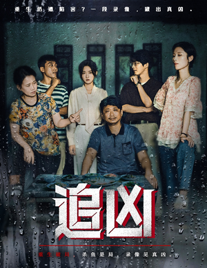 追凶（61集）一共多少集