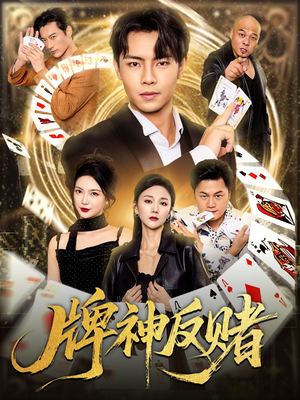 牌神反赌（80集）经典回顾免费看