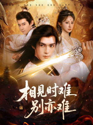 相见时难别亦难（92集）每日短剧分享