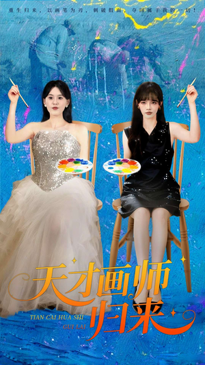 天才画师归来（50集）免费在线看全集