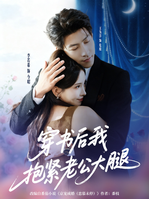 穿书后我抱紧老公大腿（83集）西瓜短剧免费看