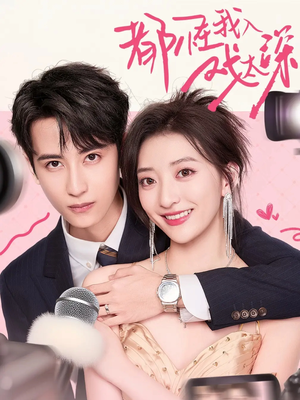 都怪我入戏太深（69集）精彩短剧分享。