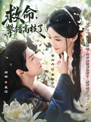 救命，攀错高枝了（70集）最新火爆短剧