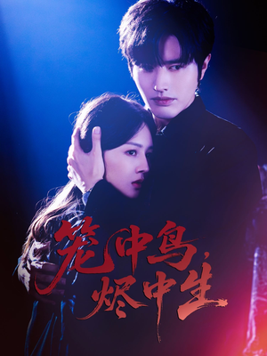 笼中鸟，烬中生（60集）古装短剧推荐