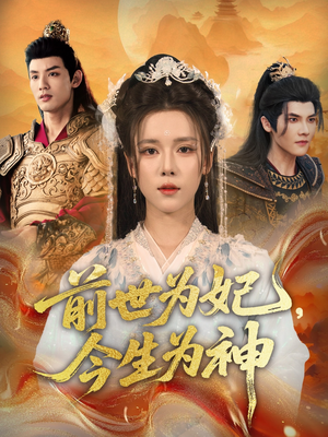 前世为妃，今生为神（90集）免费看短剧全集