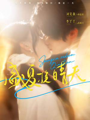 盛夏挽晴天（62集）去哪里看