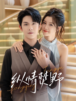 纵情焚野（72集）免费在线看全集