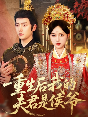 重生后我的夫君是侯爷（91集）最新热播短剧