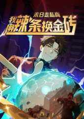 末日走私商：我用辣条换金砖第一季（51集）热播短剧追不停