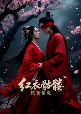 红衣骷髅桃花情冤（7集）好看短剧抢先看