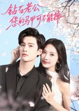 钻石老公，您的马甲不能掉（75集）免费短剧资源