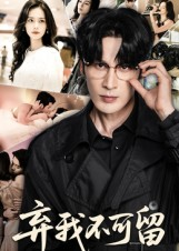 弃我不可留（61集）超甜短剧抢先看